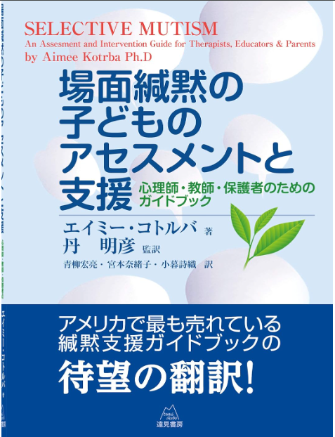 場面緘黙は人見知り・恥ずかしがりではありません。