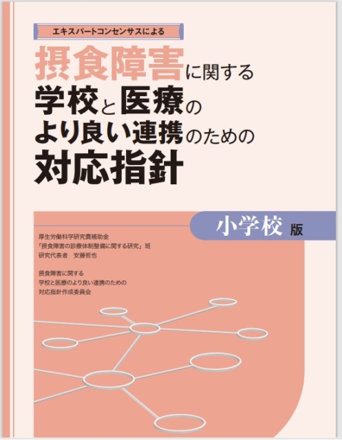 神経性やせ症を疑ったらなにをする？